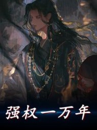 强权一万年by不曾见秦时月