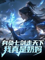身负七剑走天下我真是奶妈