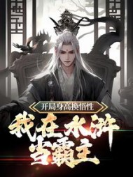 开局身高换悟性我在水浒当霸主