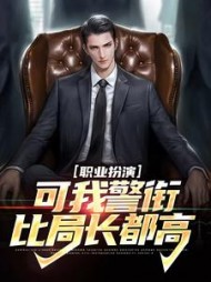 职业扮演可我警衔比局长都高