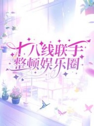 十八线联手整顿娱乐圈