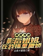 超甜狗粮影后姐姐在我怀里撒娇完整版