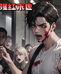 猩红末世最新