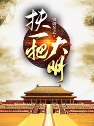 扶一把大明(狼烟东去)