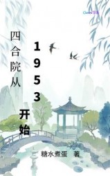 四合院从1953开始糖水煮蛋
