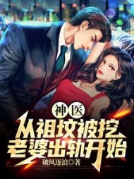 神医从祖坟被挖老婆出轨开始