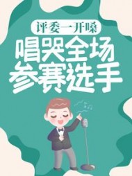 评委一开嗓唱哭全场参赛选手苏哲