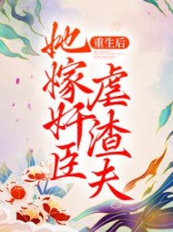 重生后她嫁奸臣虐渣夫