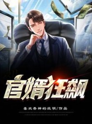 官婿狂飙林家栋