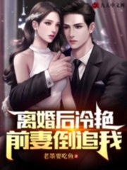 离婚后冷艳前妻倒追我江枫