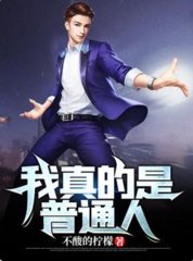 我真的是普通人秦昊