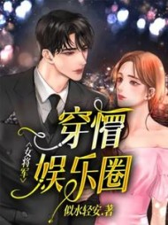 女将军穿懵娱乐圈似水轻安著