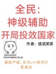 全民神级辅助开局投效国家