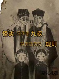 怪谈瞧不起九叔转身连夜改规则