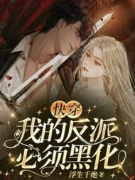 快穿我的反派必须黑化