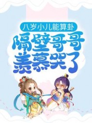 八岁小儿能算卦隔壁哥哥羡慕哭了