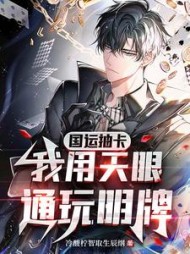 国运抽卡我用天眼通玩明牌