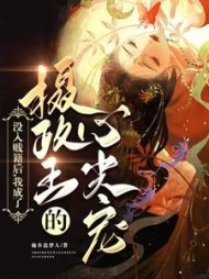 没入贱籍后我成了摄政王的心尖宠