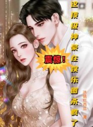 震惊这顶级神豪在娱乐圈杀疯了