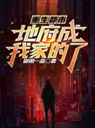 重生都市地府成我家的了