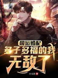 国运婚配多子多福的我无敌了