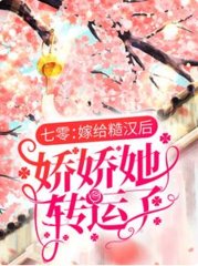 七零嫁给糙汉后娇娇她转运了by无尽夏