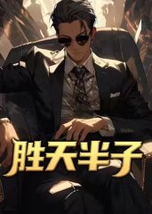 胜天半子唐诚马玉婷