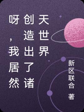 呀，我居然创造出了诸天世界