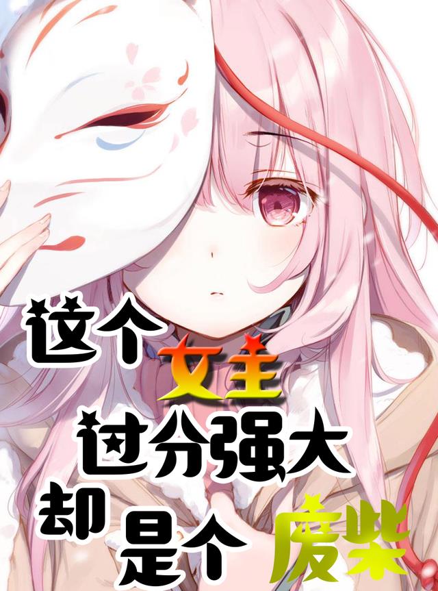 这个女主过分强大却是个废柴