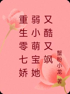 重生零七娇弱小萌宝她又酷又飒