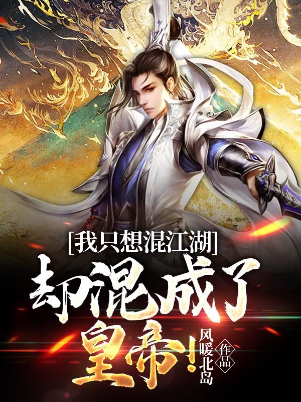 我只想混江湖，却混成了皇帝！