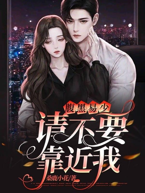 腹黑易少请不要靠近我