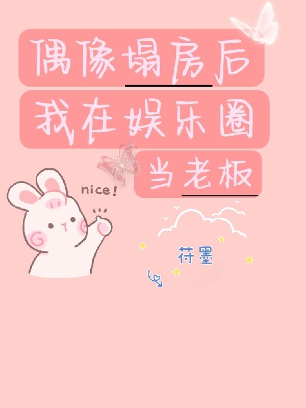 偶像塌房后，我在娱乐圈当老板