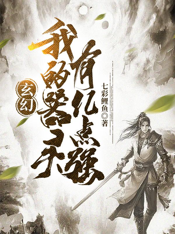 玄幻：我的器灵有亿点强