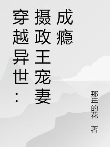 穿越异世：摄政王宠妻成瘾