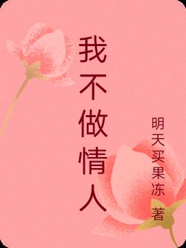 我不做情人