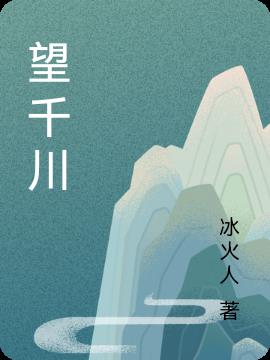 望千川