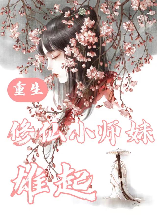 重生修仙小师妹雄起