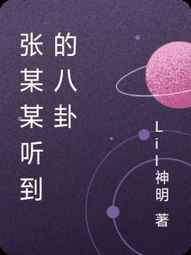 张某某听到的八卦