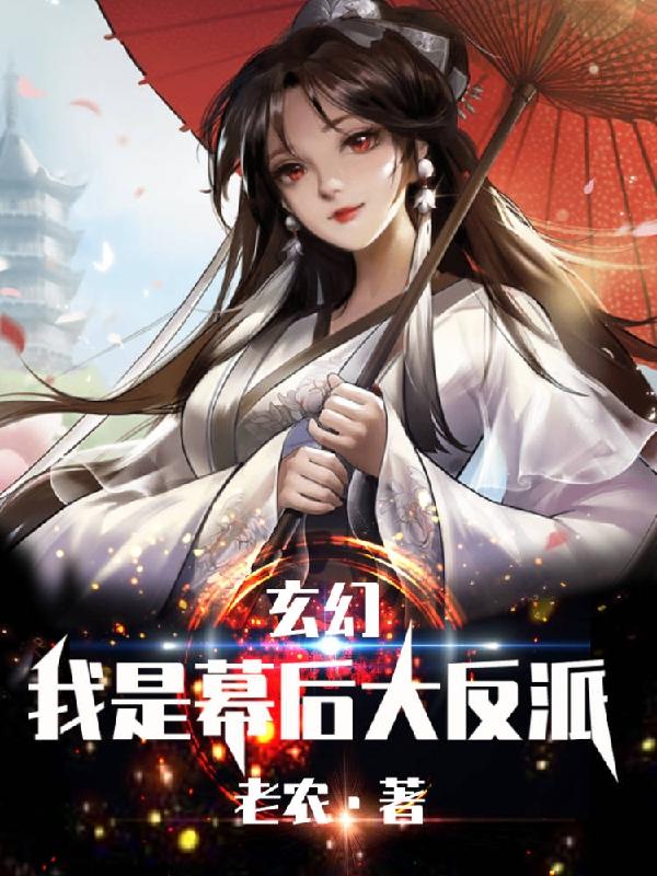 玄幻：我是幕后大反派