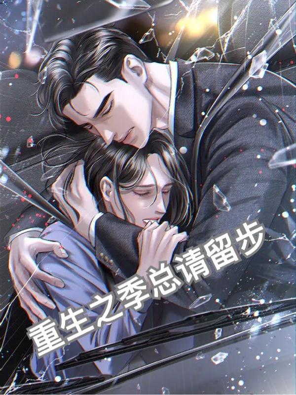 重生之季总请留步