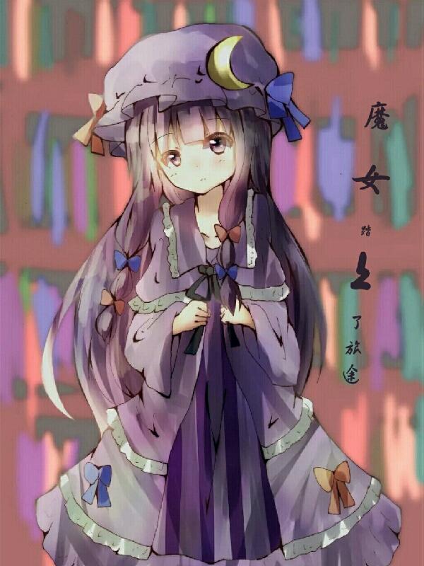 魔女，踏上了旅途