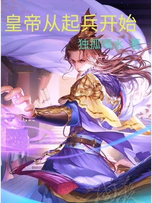 皇帝从起兵开始