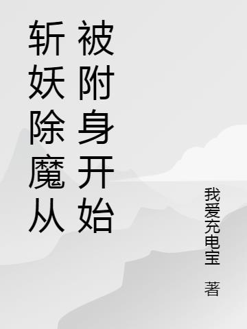 斩妖除魔从被附身开始