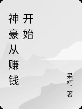 神豪从赚钱开始