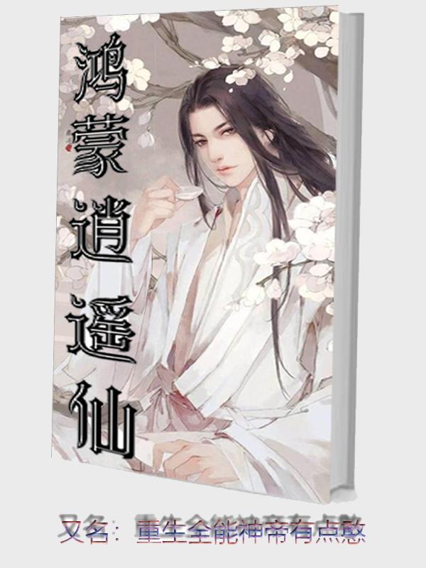 重生全能神帝有点憨