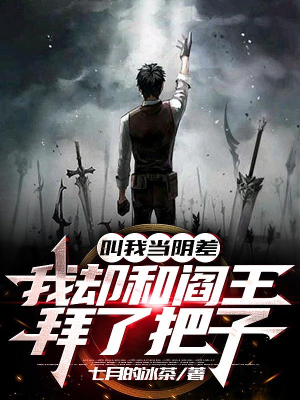 叫我当阴差，我却和阎王拜了把子