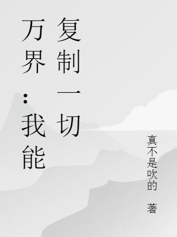 万界：我能复制一切