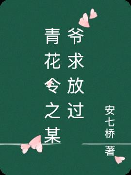 青花令之某爷求放过