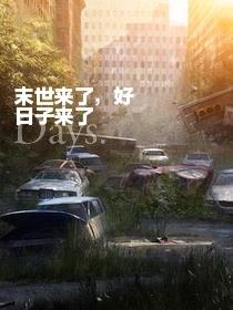 末日来了，好日子来了